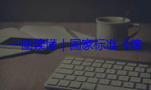 一图读懂要求信息安全技国家标准全服务能力术 网络安